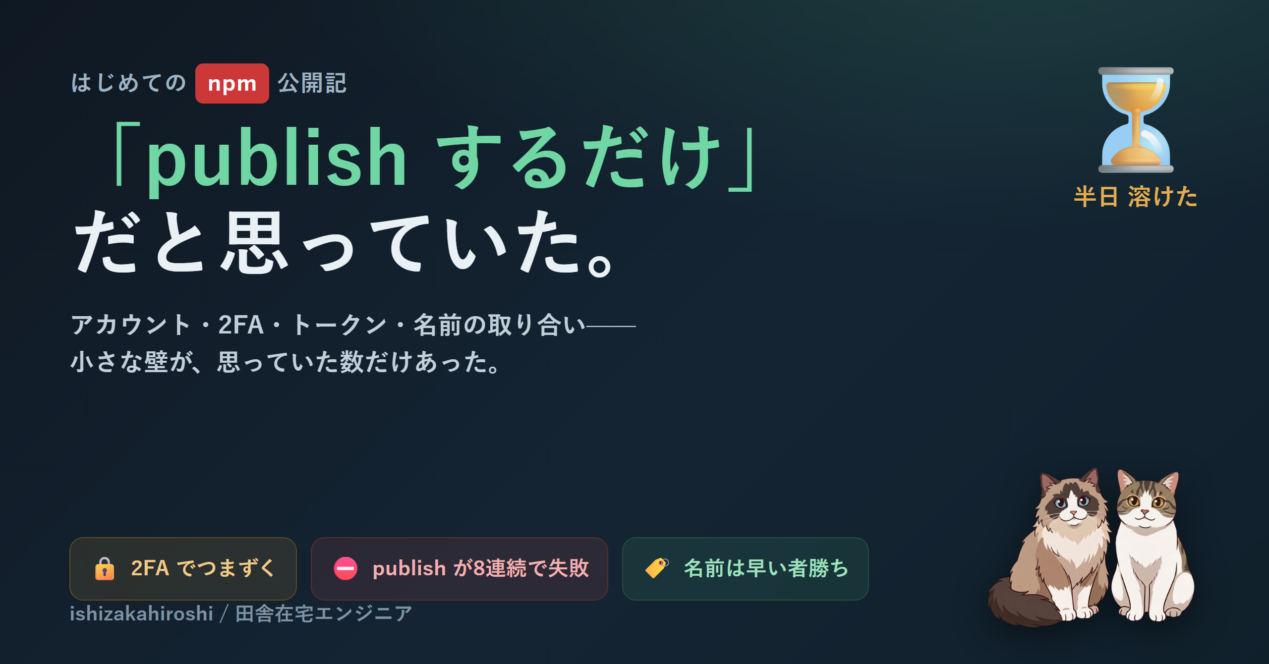 赤いエラーが並ぶターミナル画面の前で頭を抱える、初回 npm publish のハマり風景