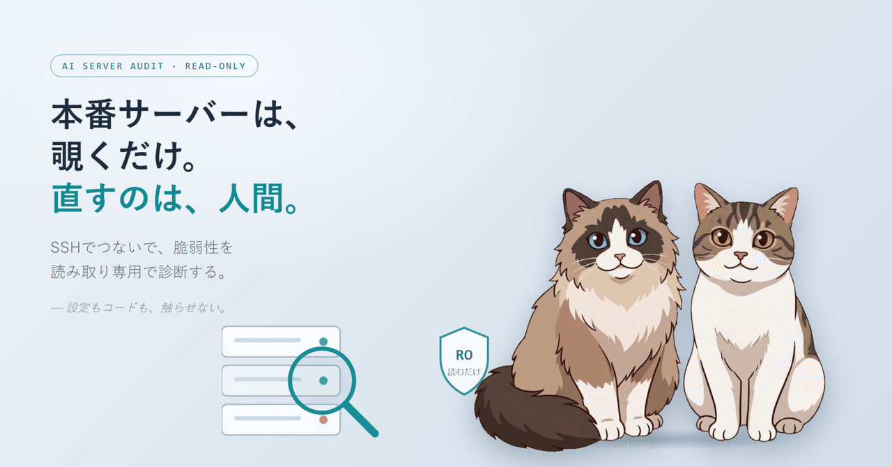 SSHで稼働中サーバーを覗くAIと、その手前で書き換えを止める手のイラスト