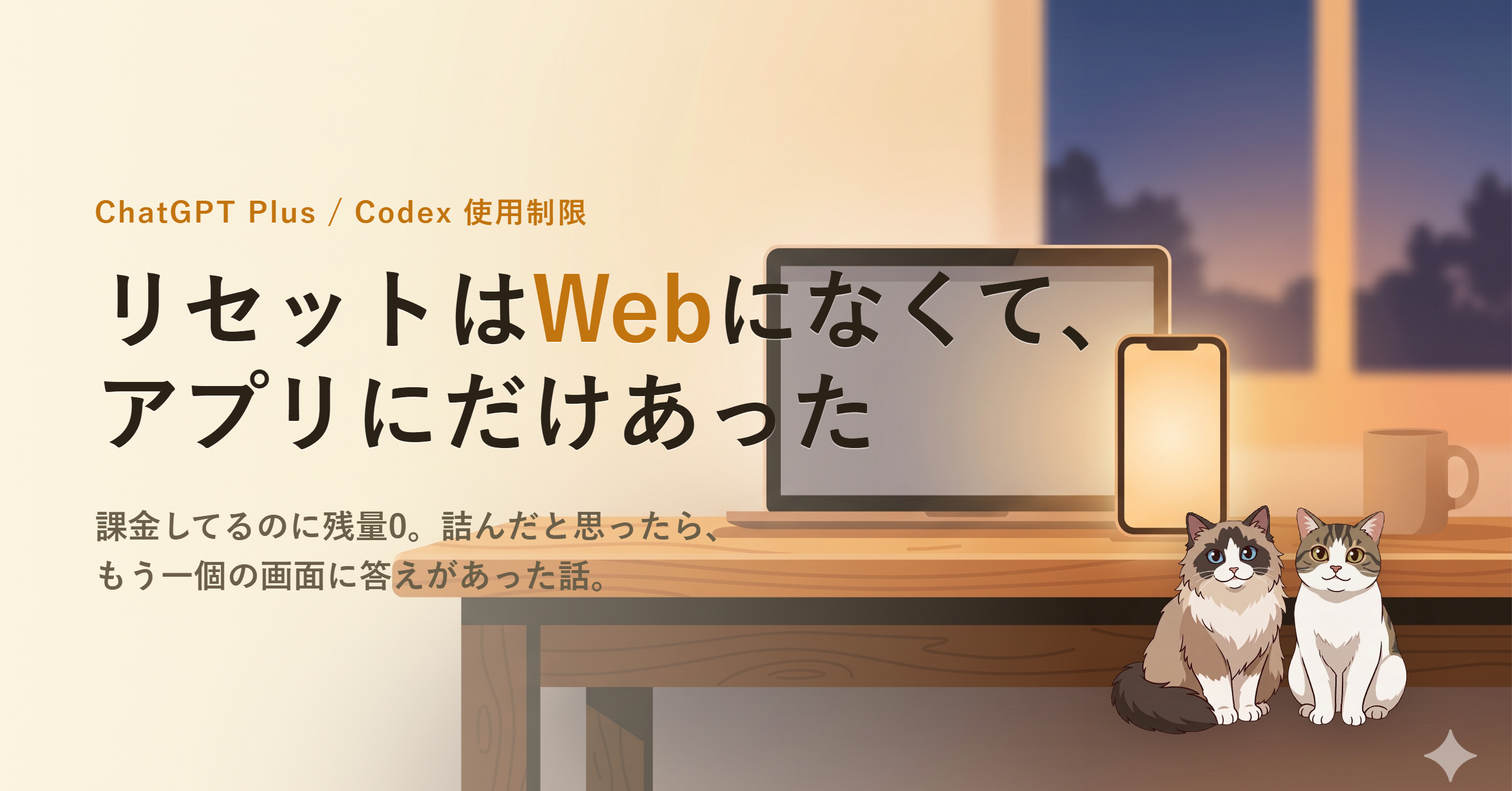 Codex の使用制限画面で「リセット」がWeb版には無く、デスクトップアプリにだけ表示されていた様子