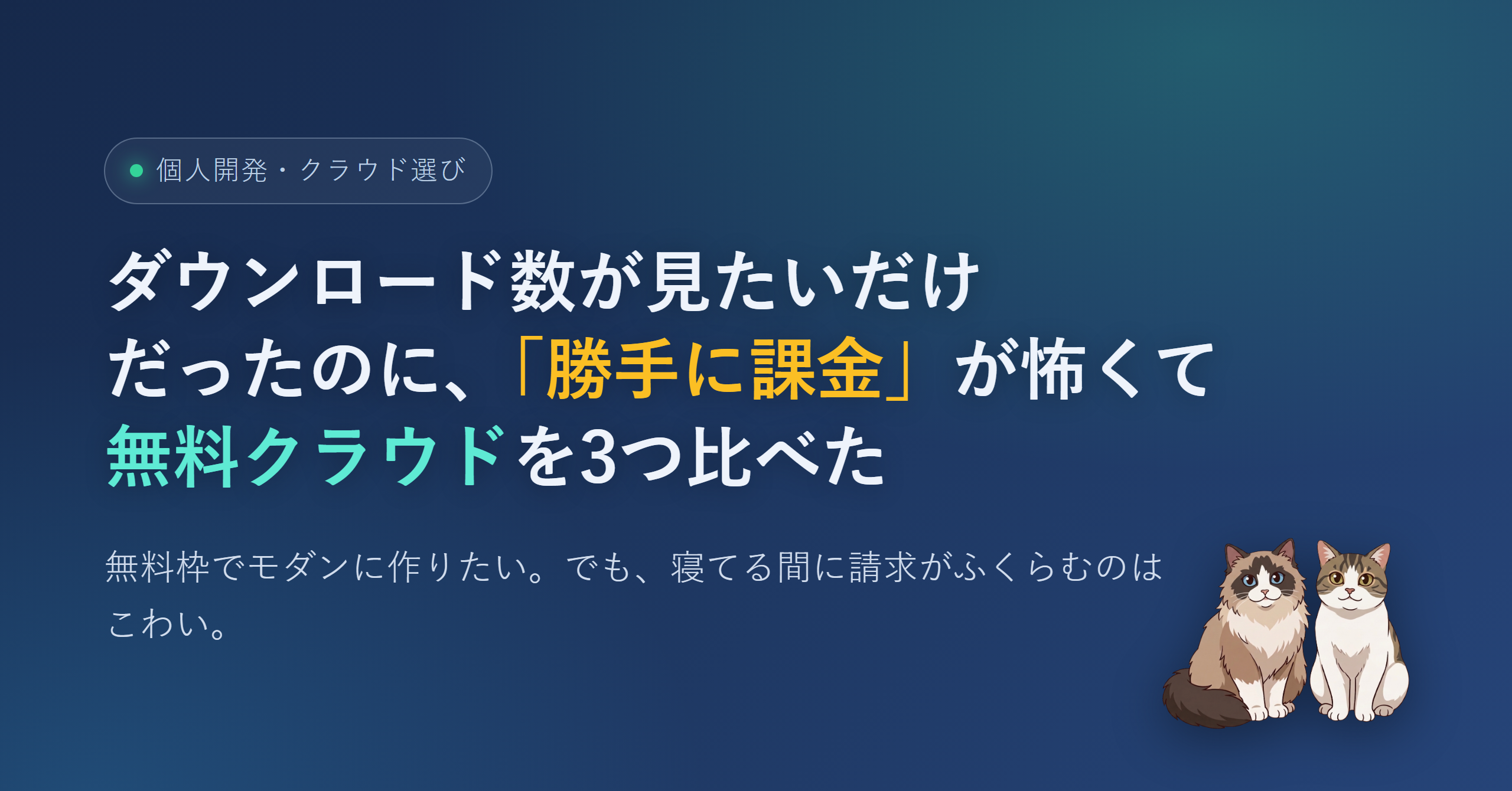 無料クラウドの「課金が止まるか流れるか」を比較するヒーロー画像。Cloudflare / Azure / AWS の3つを並べた構図。