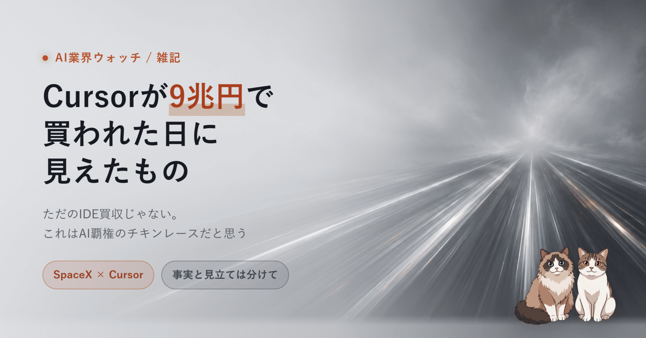 9 兆円のチキンレースを表すヒーロー画像。AI 覇権をめぐる SpaceX と Cursor の縦一本の柱の構図