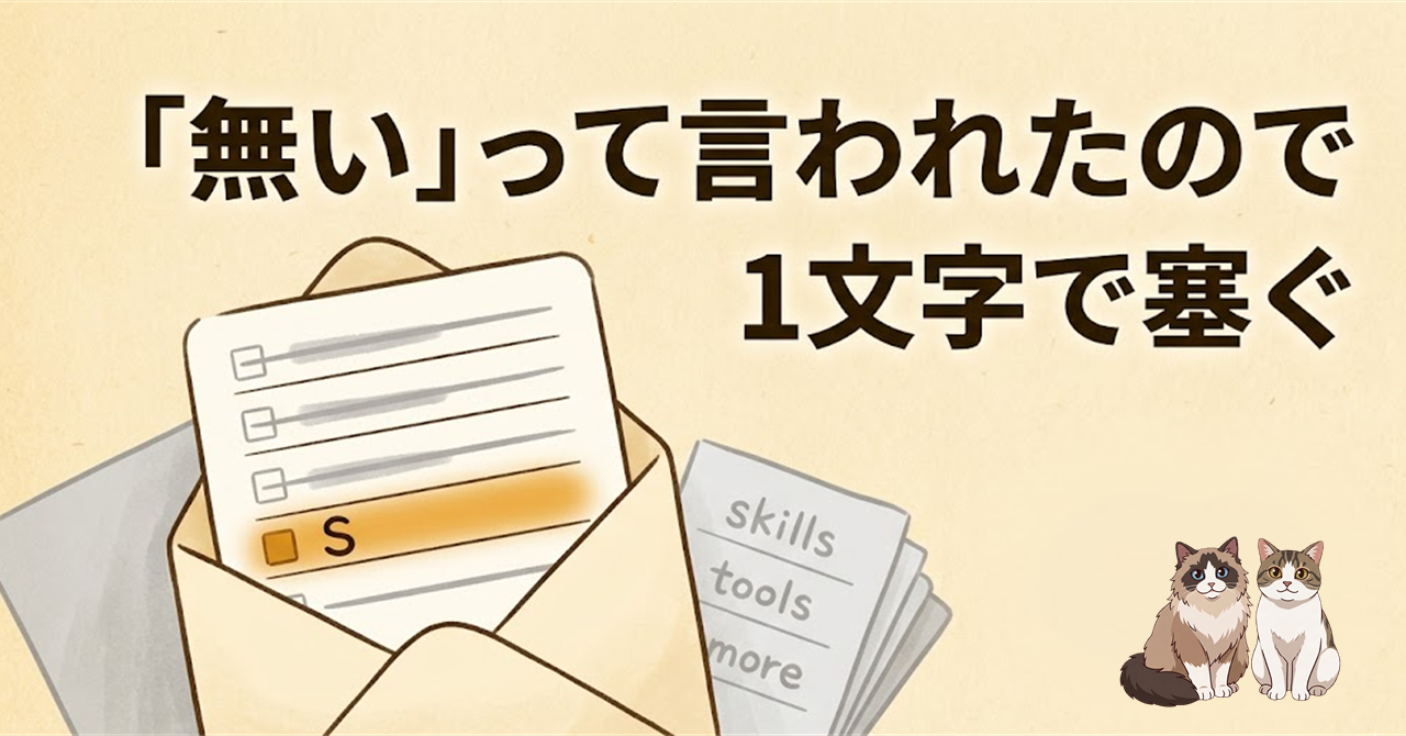 「無い」って言われたので 1文字で塞ぐ — タイトルロゴと封筒に並ぶ S のチェック項目、看板猫 2 匹のヒーロー画像