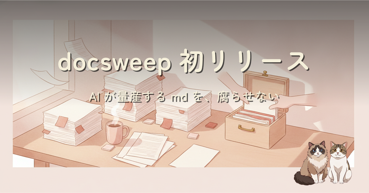 docsweep初リリース: 増え続けるplan/bugfix/pending mdを畳む道具