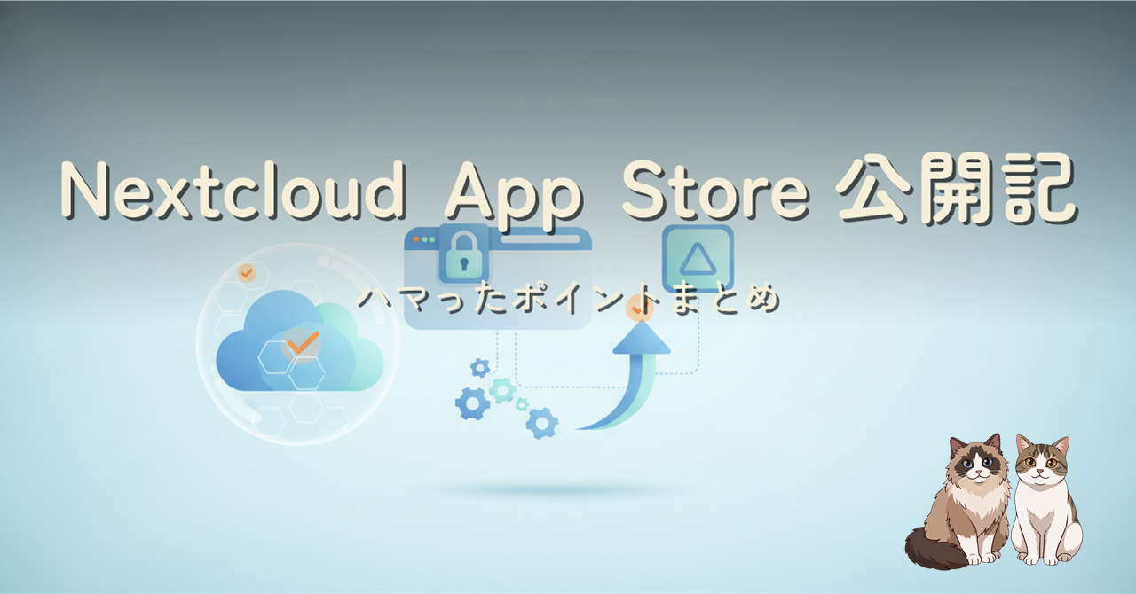 Nextcloud App Store 公開記のヒーロー画像