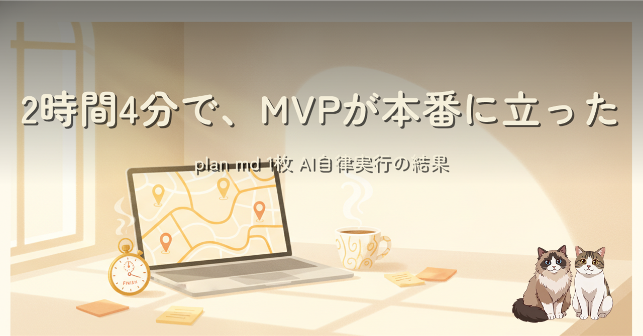 夕方の机の上にストップウォッチと地図が表示されたノートPC。2時間4分でMVPが本番に立った、というタイトル