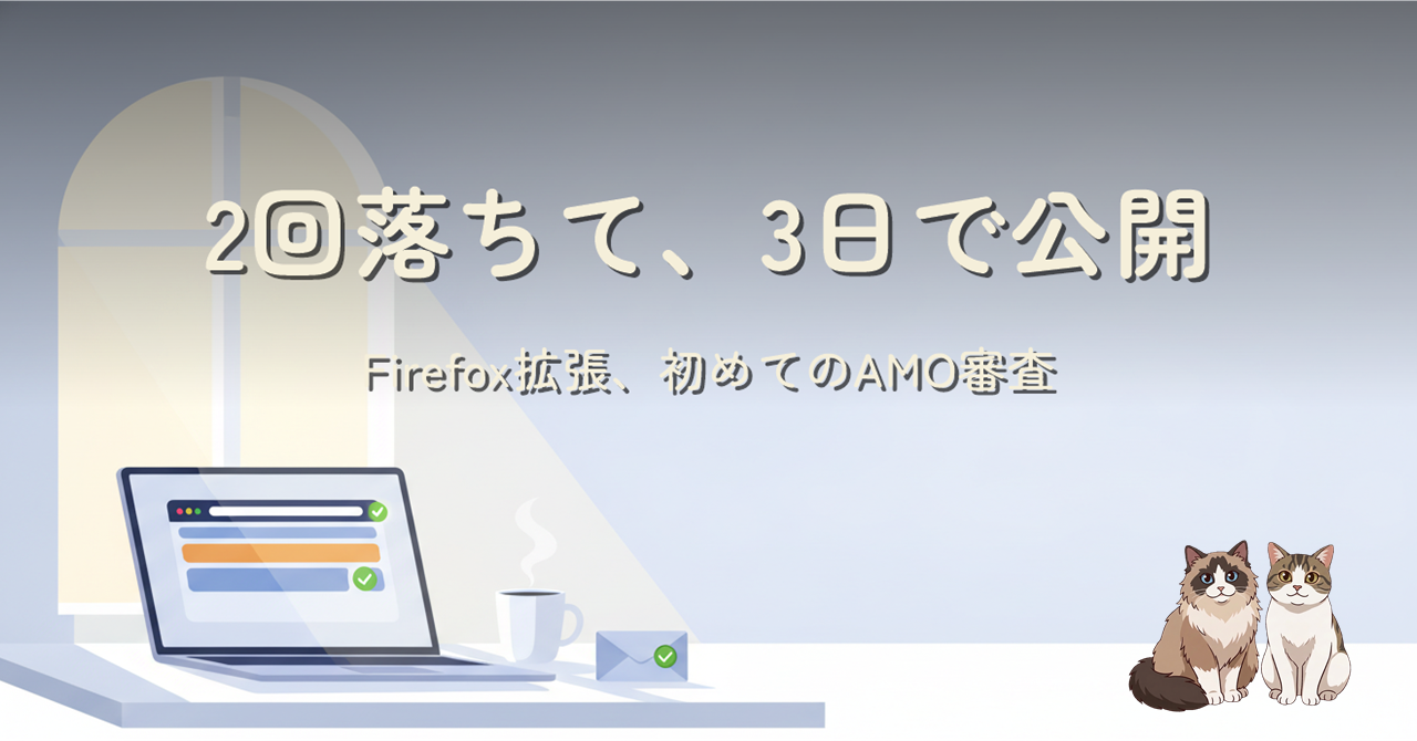 2回落ちて3日で公開: Firefox拡張、初めてのAMO審査を通過した記録