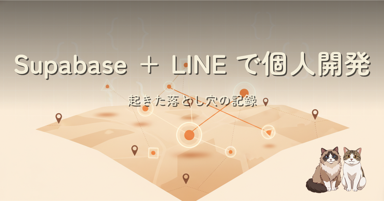 地図の上にコードが浮かぶイメージ。Supabase / LINE / Cloudflare の構成を暗示するヒーロー画像