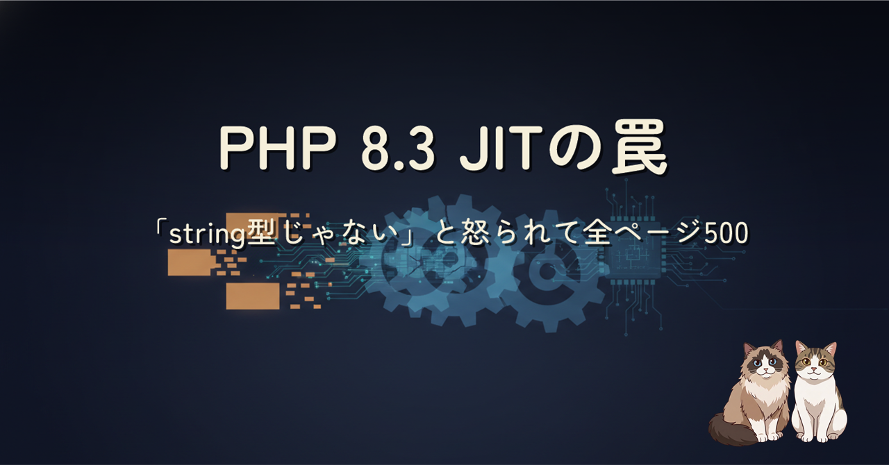 PHP 8.3 JIT の罠 ヒーロー画像