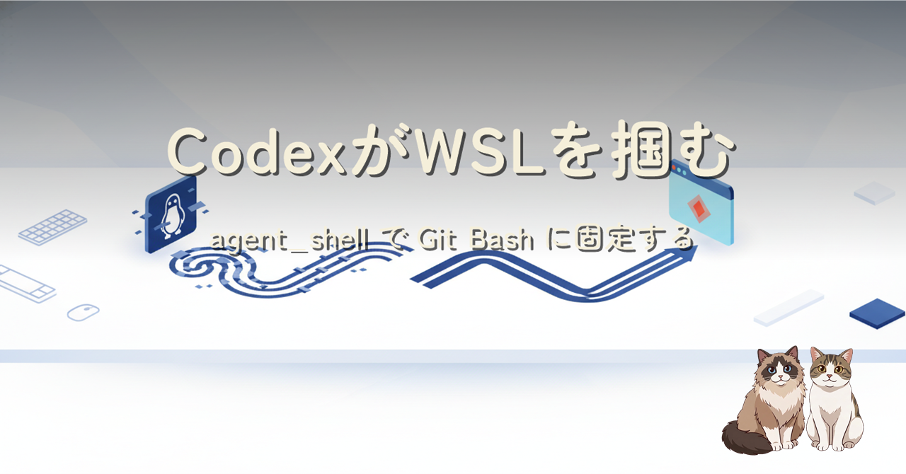 CodexがWSLを掴む問題を Git Bash に固定して解決するヒーロー画像