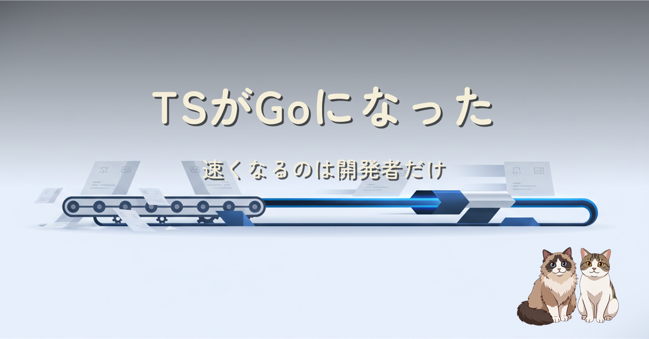 TS が Go になった。速くなるのは開発者だけ