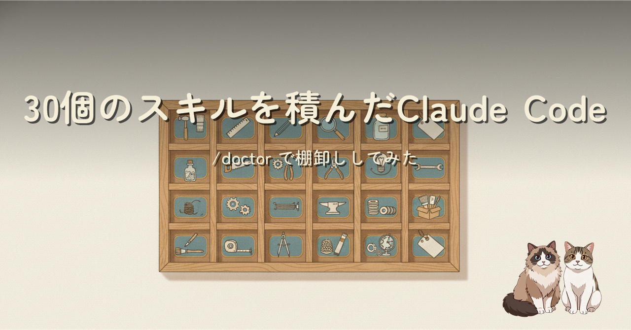 スキル棚を /doctor で棚卸しするヒーロー画像