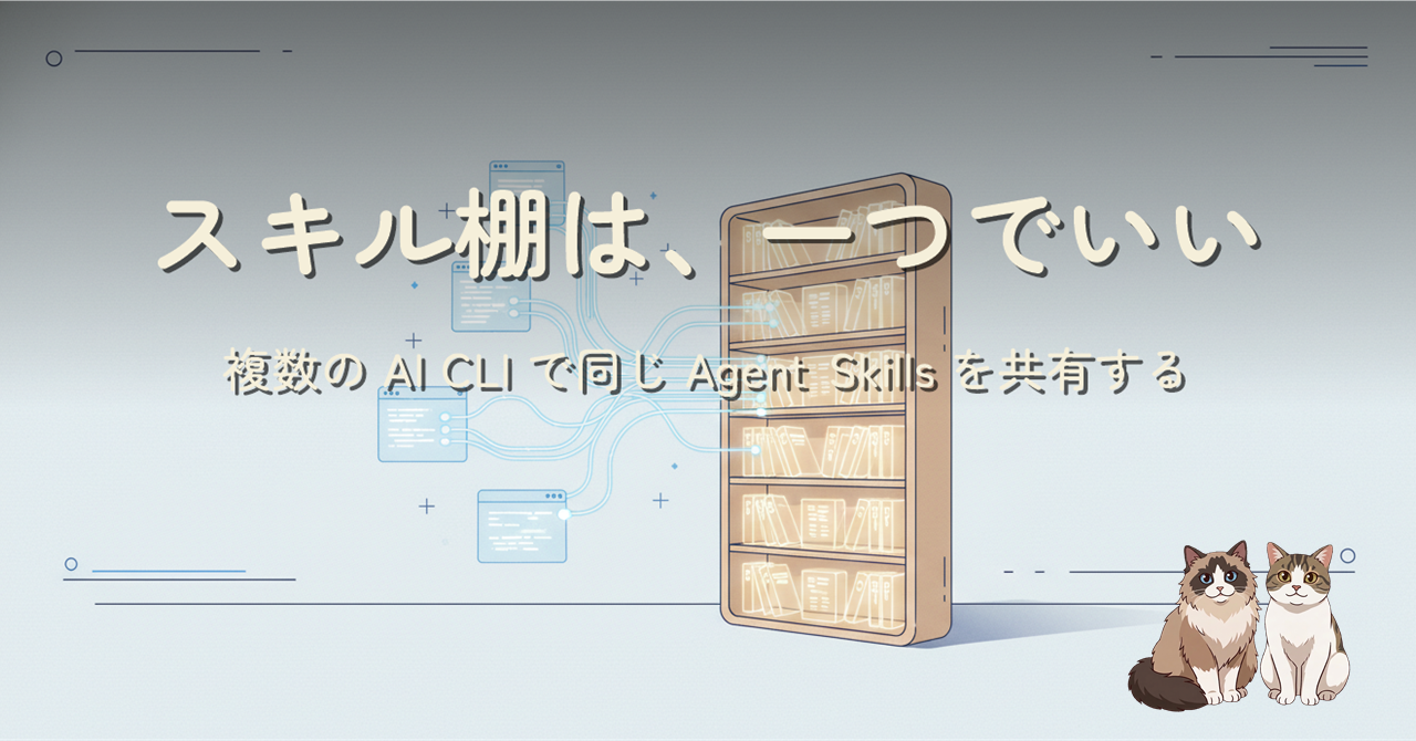 スキル棚は、一つでいい。複数の AI CLI で同じ Agent Skills を共有する