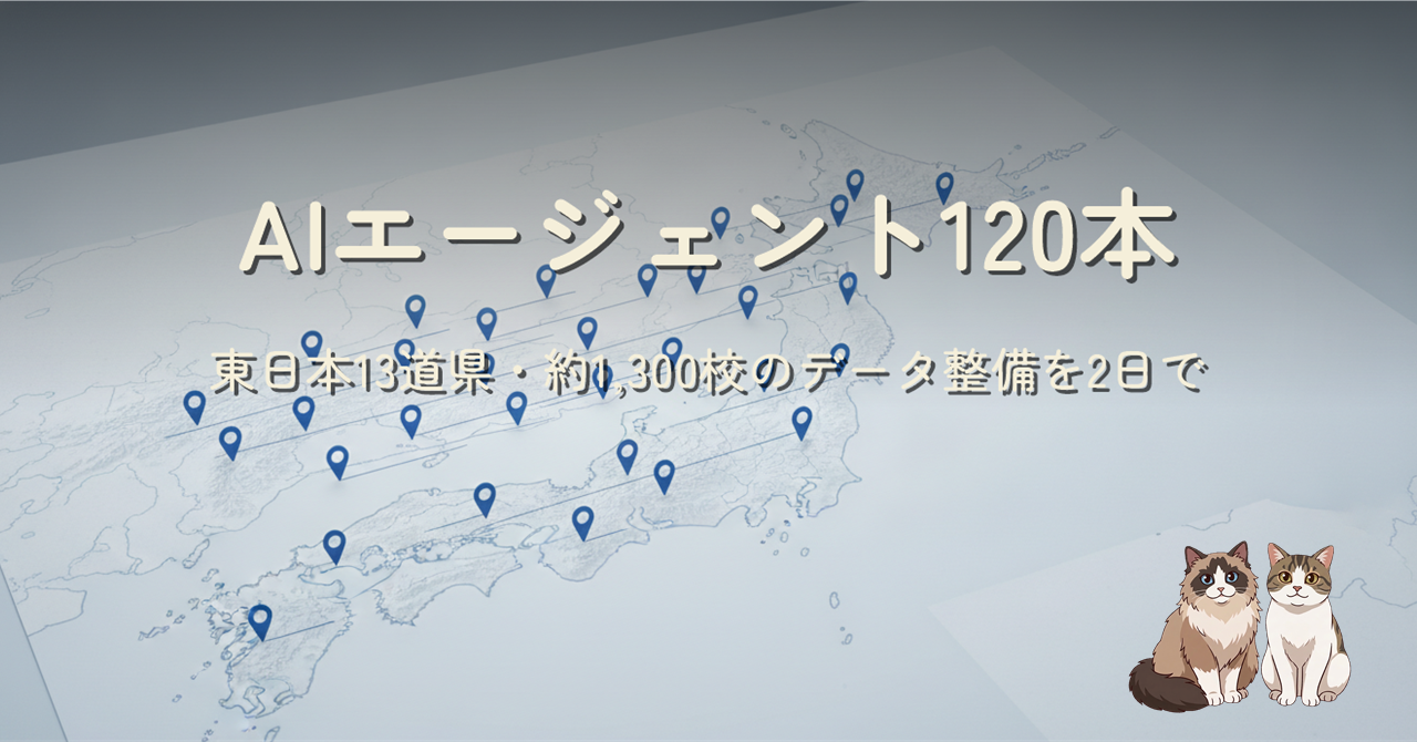 東日本の地図に多数の青いピンが並列で置かれていくイラストと記事タイトル