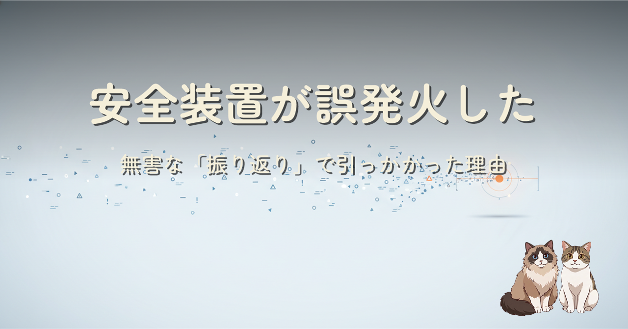 散らばった信号が一点に集まり、かすかにセンサーが光るイラストに「安全装置が誤発火した」のタイトル