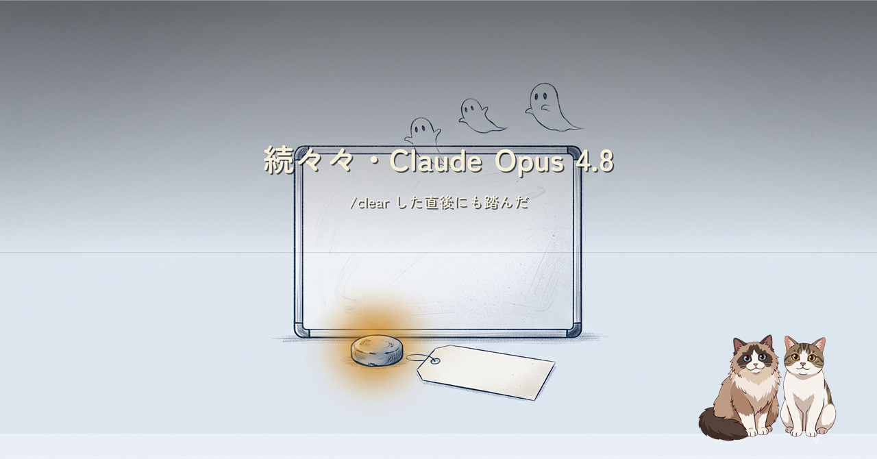 続々々・Opus 4.8 で /clear の直後にも踏んだ話のヒーロー画像。消しかけの黒板と 3 匹の幽霊