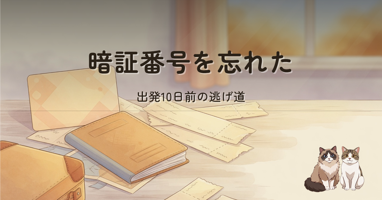 出発前のプリペイドカードトラブルを象徴するヒーロー画像