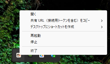 ホスト側の通知領域アイコンの右クリックメニュー
