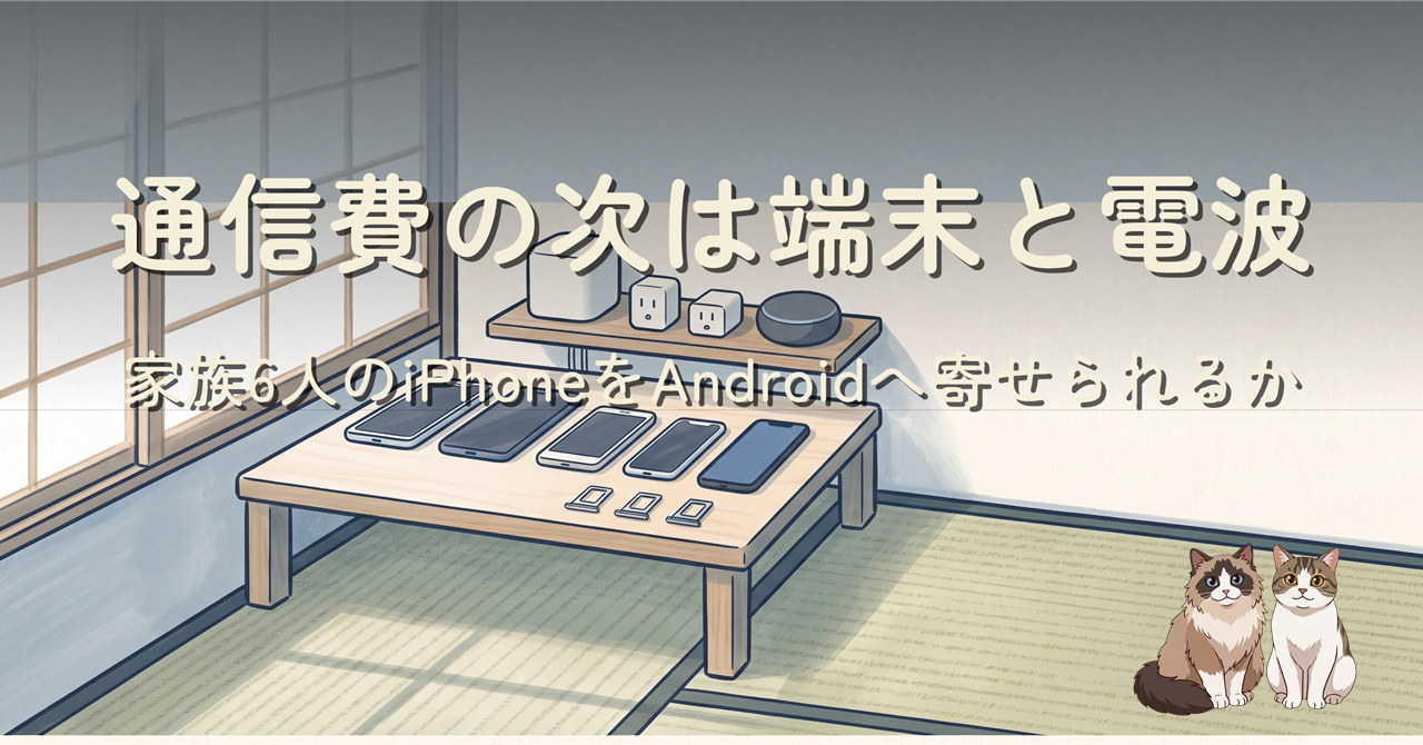 朝の光が入る和室の一角。低い机の上に数台のスマートフォンとSIMトレイが並び、奥の棚にメッシュWi-Fiとスマートプラグとスマートスピーカーが置かれている