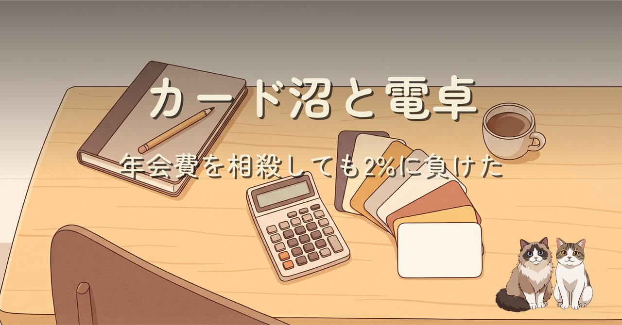 木の机の上に、電卓、ノート、扇状に広げたカード、コーヒーカップ、2 匹の猫を並べ、タイトルを重ねたヘッダー画像