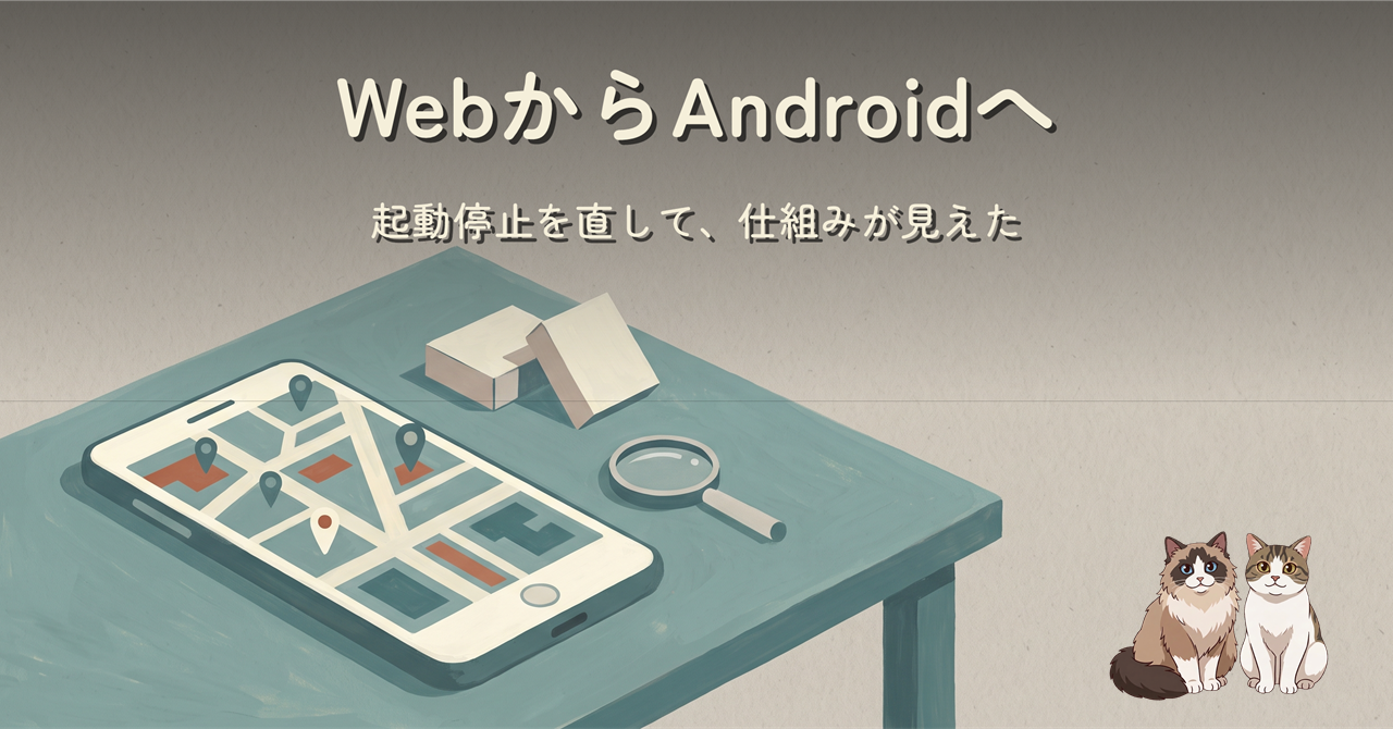 WebからAndroidへ。起動停止を直して、仕組みが見えた