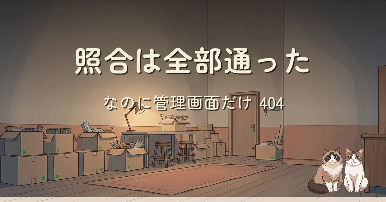 照合は全部通った、なのに管理画面だけ 404