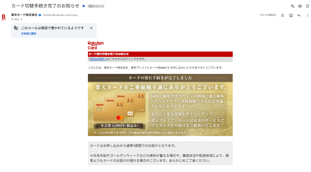 楽天カードから届いたカード切替手続き完了のお知らせメール。年会費11,000円（税込）と、カードは申し込みから通常1週間で届く旨が書かれている