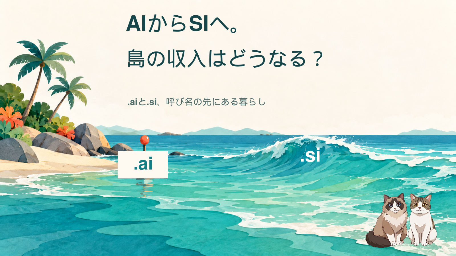 .aiの島と、向こうから来る.siの波