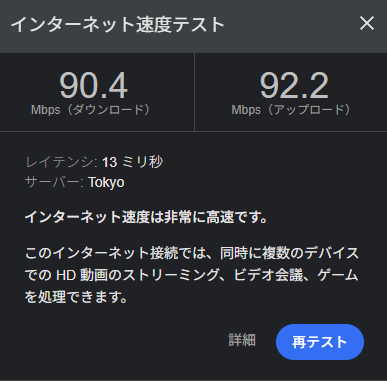 スピードテストの結果。ダウンロード90.4Mbps、アップロード92.2Mbps、レイテンシ13ミリ秒