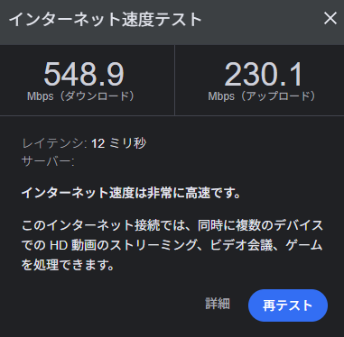 スピードテストの結果。ダウンロード548.9Mbps、アップロード230.1Mbps、レイテンシ12ミリ秒