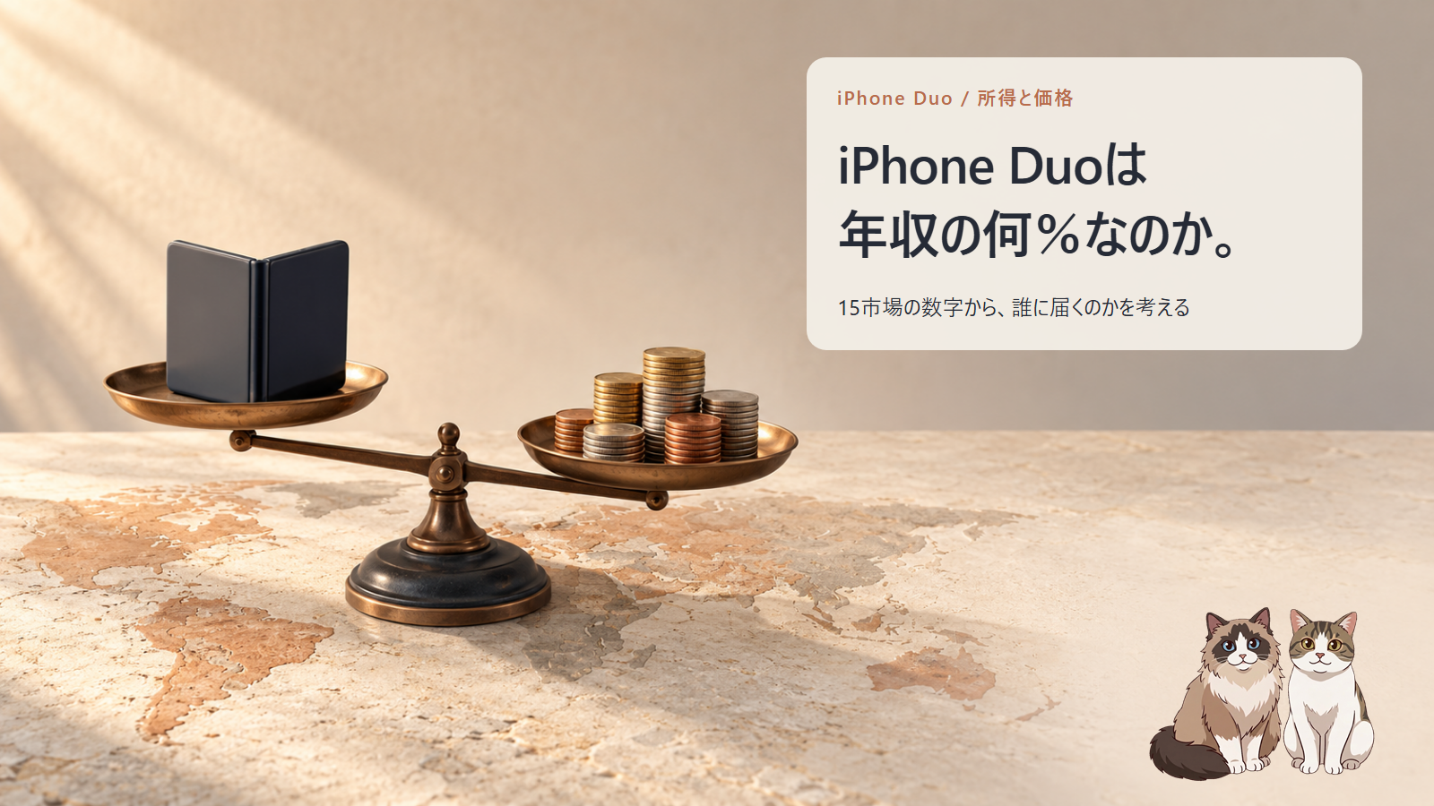 世界地図の上に置いた天秤。片方に折りたたみスマホ、もう片方に硬貨の山。iPhone Duoは年収の何％なのかという題字