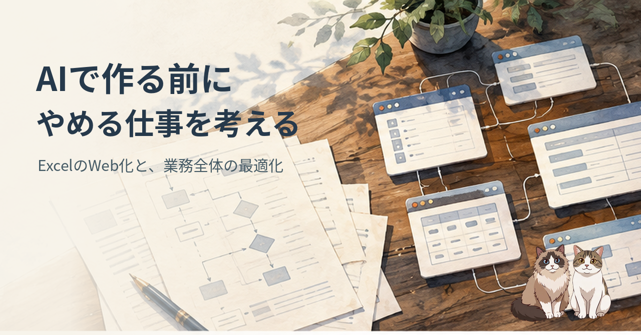 AIで作る前にやめる仕事を考える。ExcelのWeb化と業務全体の最適化