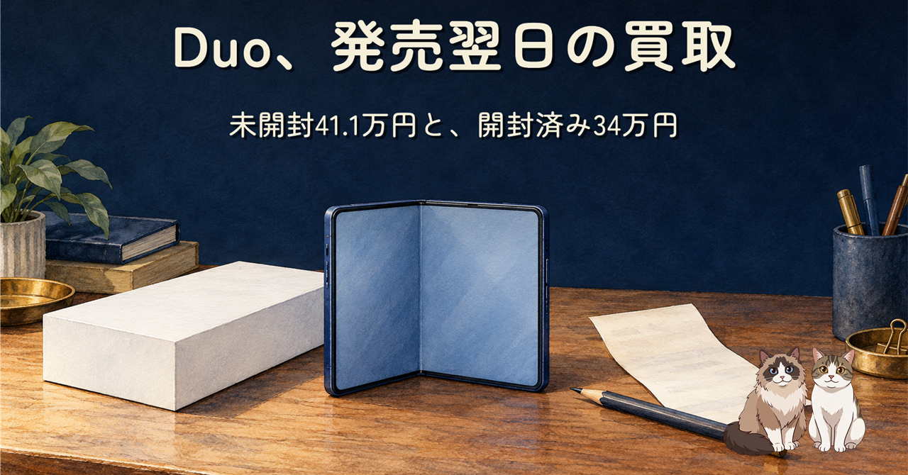未開封の箱と折りたたみ端末。Duo、発売翌日の買取という題字と2匹の猫
